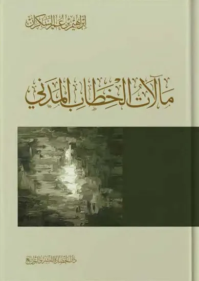 صورة مآلات الخطاب المدني